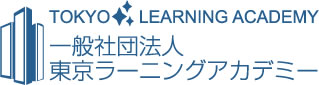 心理講座・独立開業支援の一般社団法人東京ラーニングアカデミー